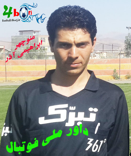 موفقیت منوچهر ابراهیمی آذر در کلاس داوری ملی فوتبال