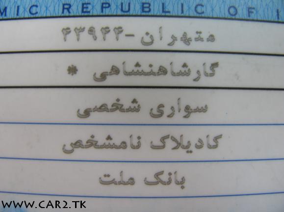 تست و بررسی کادیلاک FLEET WOOD 1976 لیموزین سلطنتی در شیراز