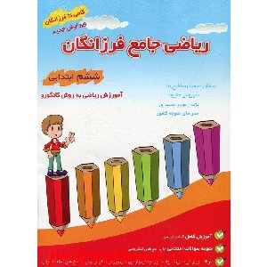 رياضي جامع فرزانگان ششم ابتدايي (آموزش رياضي به روش كانگورو) / گامي تا فرزانگان