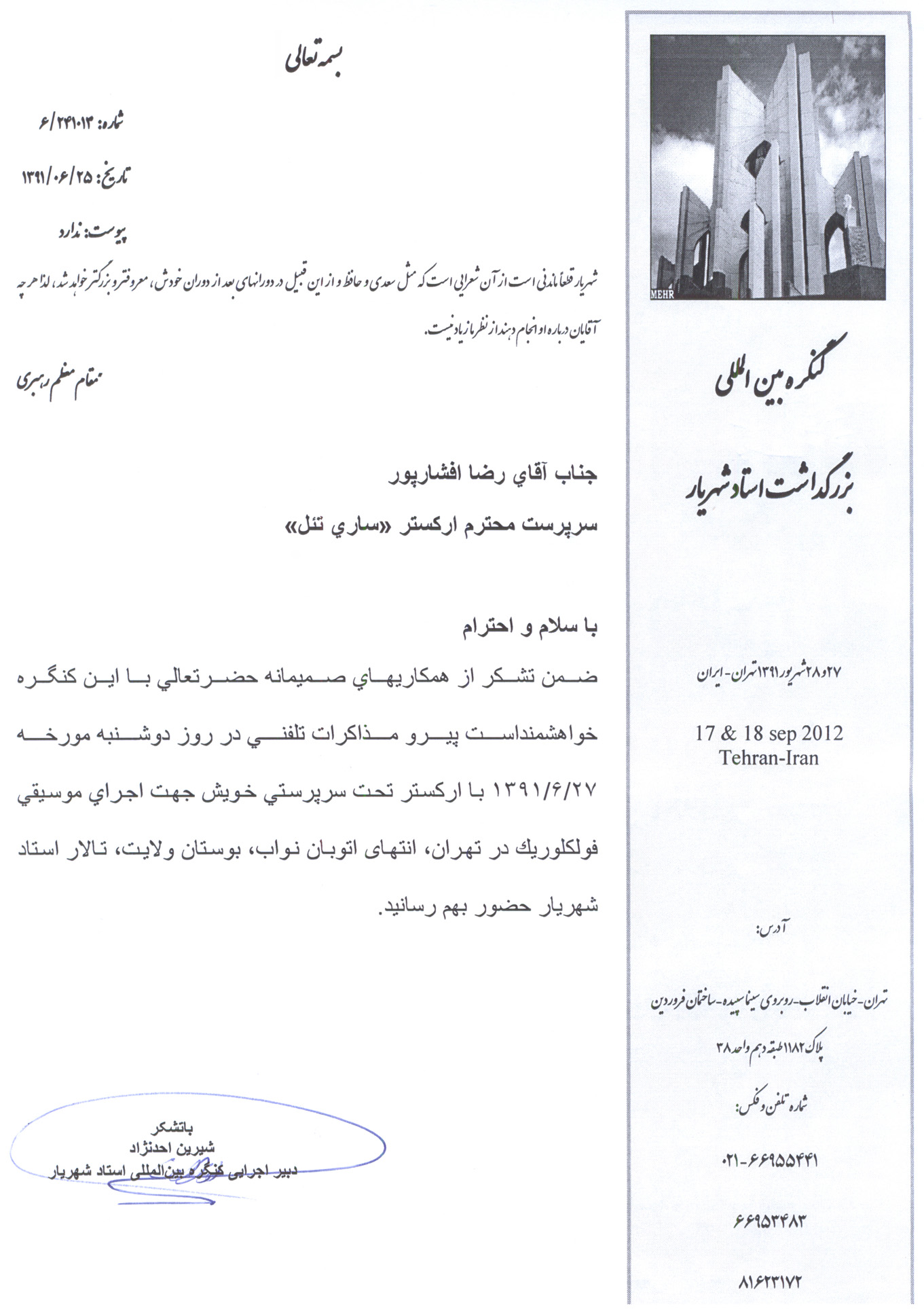 درخشش «ساری تئل » در مراسم بزرگداشت «استاد شهریار در تهران»
