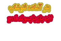 بنر لایه باز فتوشاپ با پسوند psd به مناسبت تولد امام هادی(ع)