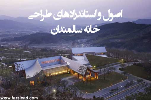 Khaneye-Salmandan-www.FarsiCad.Com_.jpg