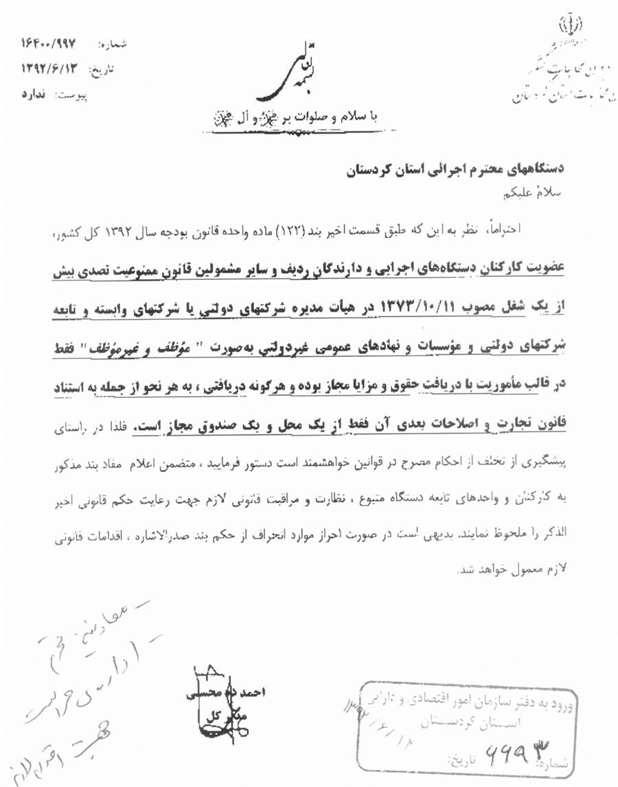 نامه ديوان محاسبات استان كردستان در خصوص قسمت اخير بند 122 قانون بودجه 92