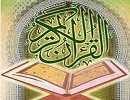 «إن شاء الله» گفتن کجای قرآن آمده؟