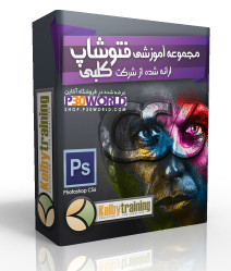مجموعه آموزش حرفه ای فتوشاپ CS6 شرکت کلبی - Photoshop CS6 Kelby Training