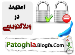 امنیت در وبلاگ نویسی و هک نشدن