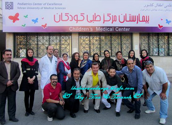 * گزارش تصویری از دیدار تعدادی از اعضای تیم های هنرمندان از بیمارستان " طبی کودکان " ( 6/6 ) *