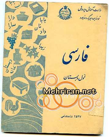کتاب فارسی کلاس اول ابتدایی قبل از انقلاب سال ۲۵۳۷ شاهنشاهی