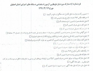 اعلام نتایج آزمون استخدام استانداری اصفهان سال ۹۱