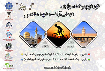 برگزاری تور دوچرخه سواری نجف آباد- مشهد(فقط فوجی-همه از دم تیمشون فوجی دارن ایول!)