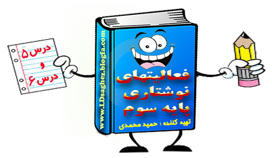 * فعالیتهای نوشتاری فارسی سوم ابتدایی درس پنجم ( بلدرچین و برزگر ) و درس ششم (فداکاران) 