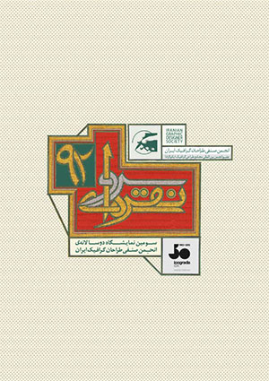 فراخوان سومین نمایشگاه دوسالانه‌ی انجمن صنفی طراحان گرافیک ایران
