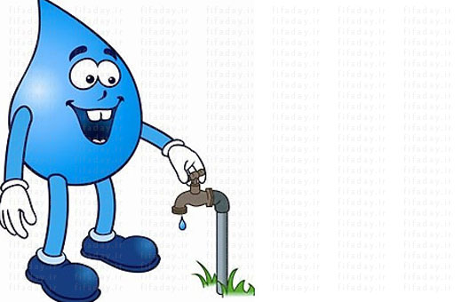 روشهای مصرف بهینه آب در خانه