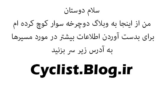 گزارش دوچرخه سواری قزوین - الموت - شمال (دره اشکور)