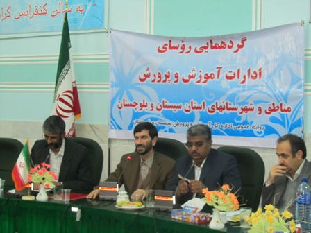 گردهمایی  روسای ادارات آموزش وپرورش مناطق وشهرستان های استان سیستان وبلوچستان