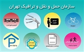 آشنایی با سازمان حمل و نقل و ترافیک تهران 