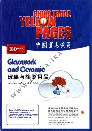 بانک اطلاعات تخصصی تولید کنندگان چین 2012 : شیشه آلات و چینی و سرامیک 