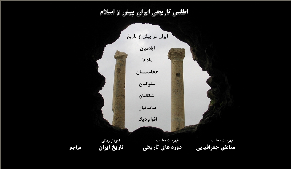  اطلس تاریخ ایران را بازدید کنید.