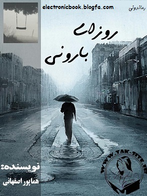 دانلود رمان ایرانی و عاشقانه روزای بارونی با فرمت pdf