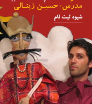 کارگاه آموزش نمایش عروسکی  " حسین زینالی " در بندرانزلی 