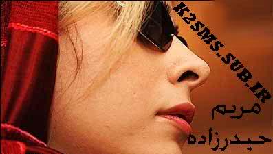 کد آهنگ برای وبلاگ - آهنگ " من که ادعا نکردم " - " مریم حیدرزاده " موزیک جدید www.bahar20.sub.ir