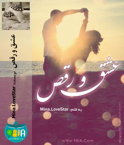 eshgh o raghs رمان ایرانی و عاشقانه عشق و رقص | Mina.LoveStar کاربر انجمن نودهشتیا