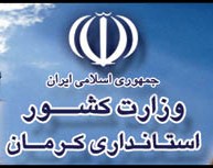 نتایج آزمون استخدامی دستگاه های اجرایی استان کرمان