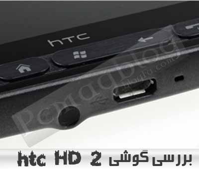 گوشی موبایل htc HD2