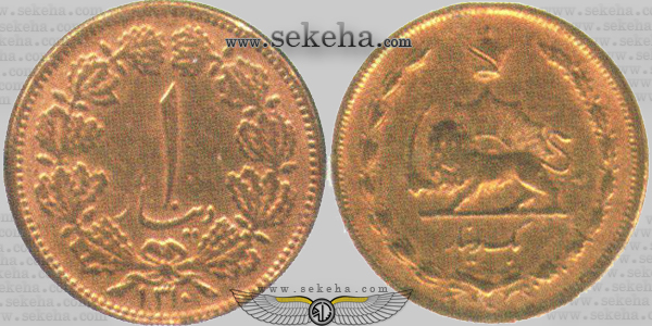 انواع سکه پهلوی (1)