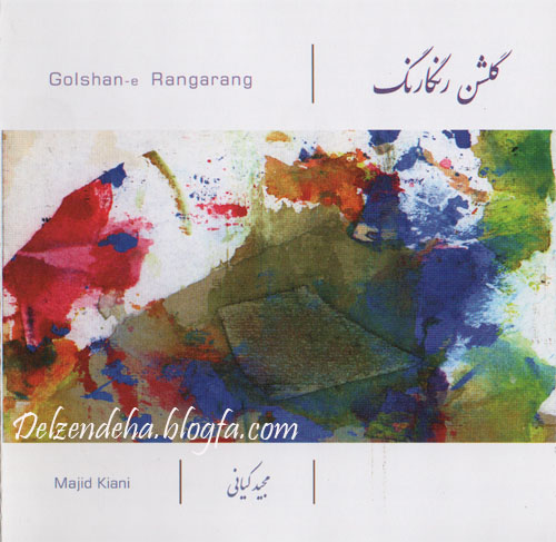 مجید کیانی - گلشن رنگارنگ Majid Kiani - Golshane Rangarang