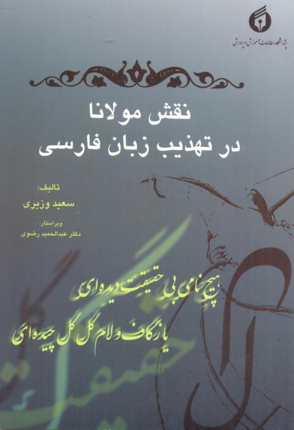 نقش مولانا در تهذیب زبان فارسی