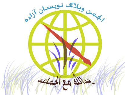 اعضای انجمن وب نویسان آزاده
