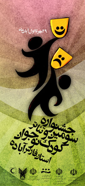 سومین جشنواره تئاتر کودک و نوجوان استان فارس - آباده