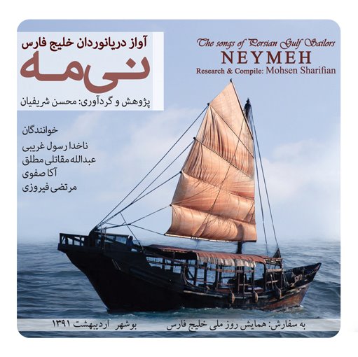 دانلود دموی آلبوم «آواز دریانوردان خلیج فارس»