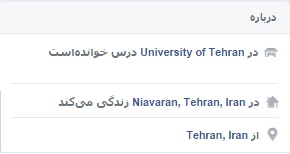 فبسبوکی های نیاوران و دانشگاه تهران!