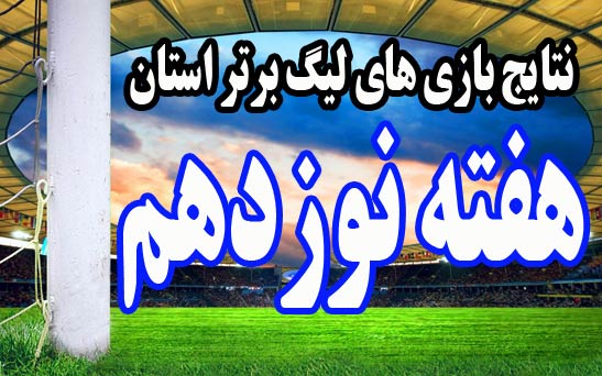 نتایج هفته نوزدهم لیگ برتر فوتبال استان هرمزگان فصل 93