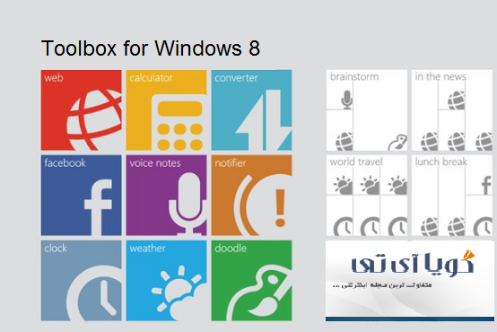 ویندوز ۸ : Toolbox forجعبه ابزاری برای دسترسی سریع به برنام ها