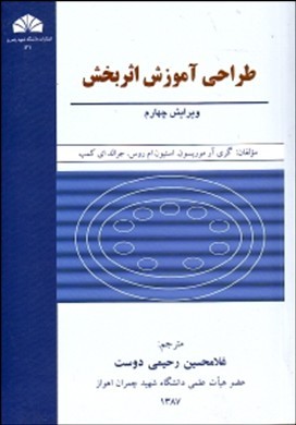 خلاصه کتاب طراحی آموزش اثربخش/ ترجمه دکتر رحیمی دوست
