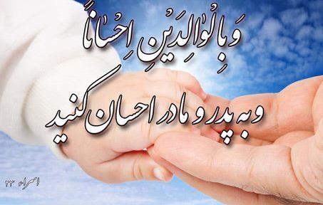 نیکی به پدر و مادر در قرآن