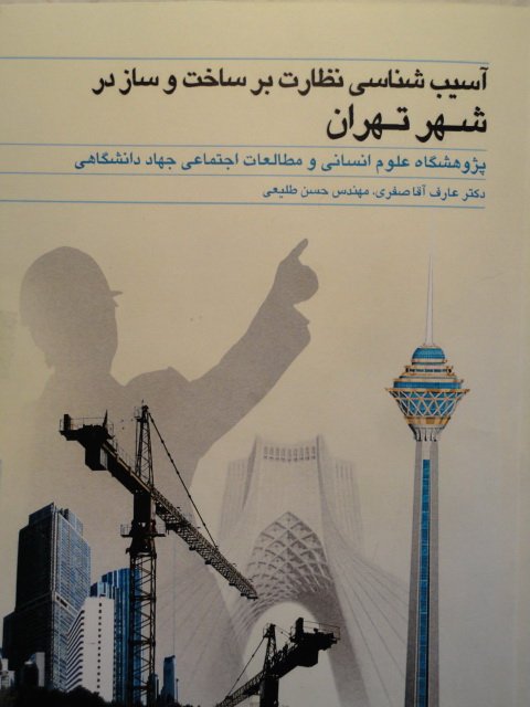 عکس جلد کتاب آسیب شناسی نظارت بر ساخت و ساز در شهر تهران