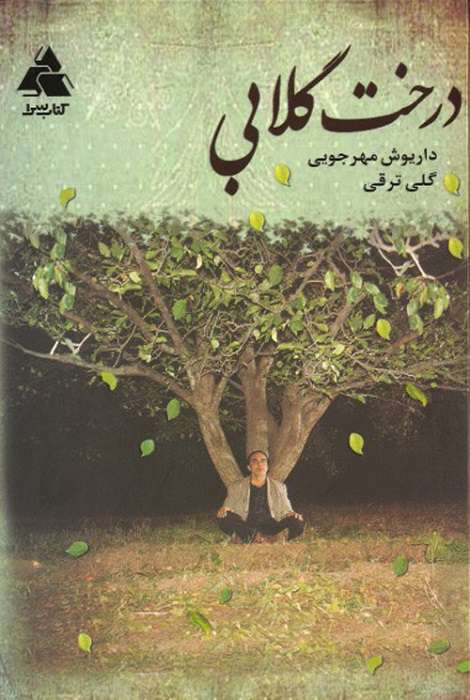 دانلود فیلم ایرانی درخت گلابی