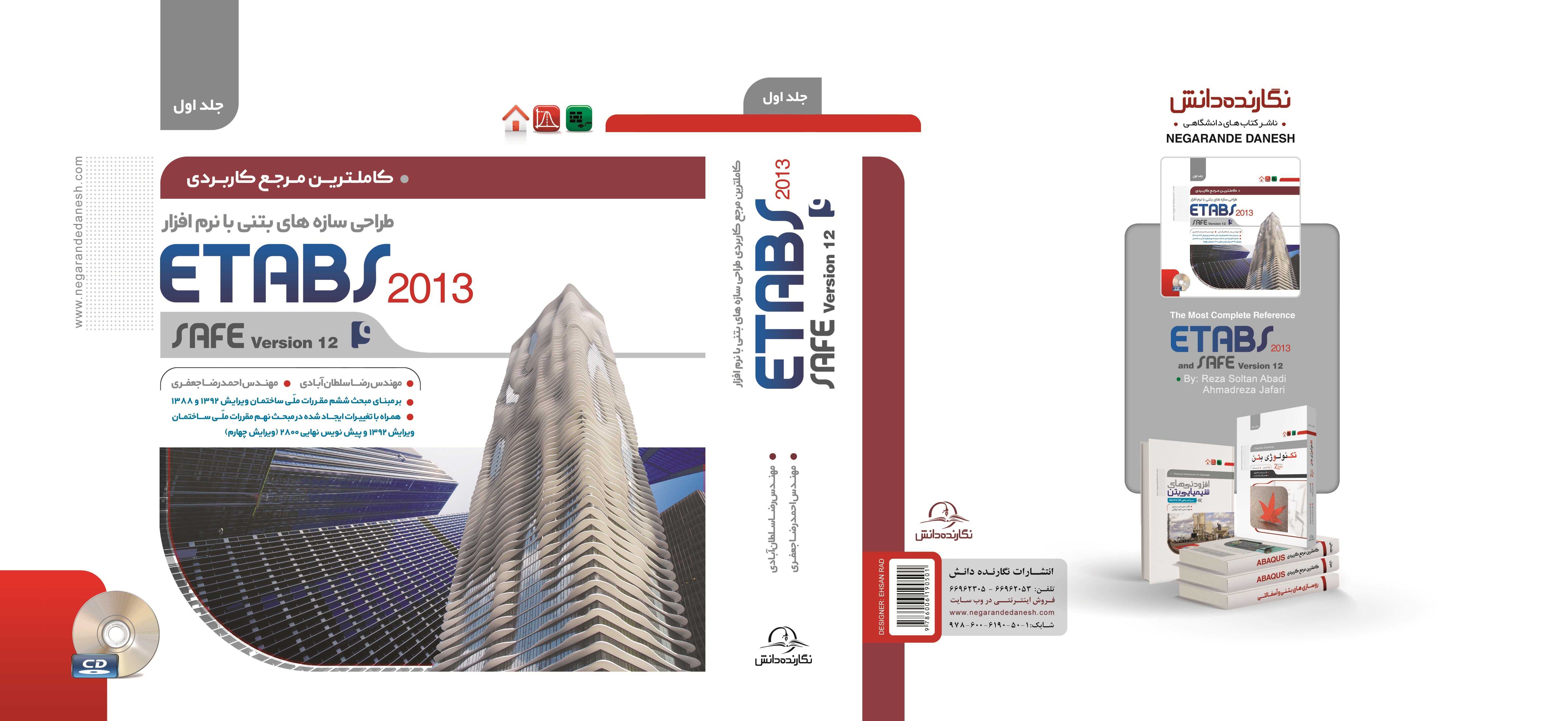 معرفی کتاب : مرجع کاربردی طراحی سازه های بتنی با نرم افزار ETABS 2013 و SAFE 12 