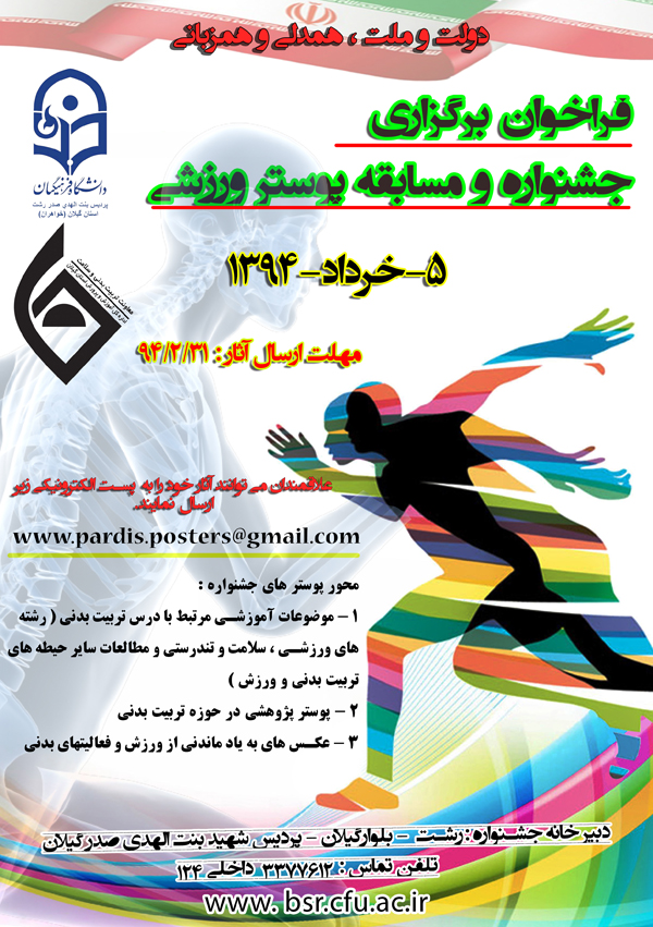 اولین جشنواره و مسابقه پوستر ورزشی