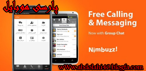 نرم افزار چت نیمباز انگلیسی و فارسی  Nimbuzz Messenger برای اندروید 2.1 و بالاتر