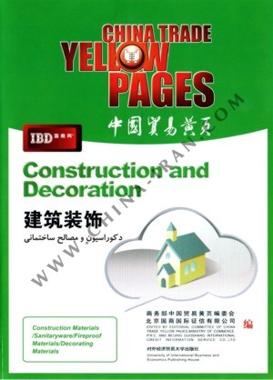 بانک اطلاعات تخصصی تولید کنندگان چین 2012 : دکوراسیون و مصالح ساختمانی 