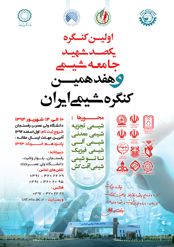  اولین کنگره یکصد شهید جامعه شیمی وهفدهمین کنگره شیمی ایران