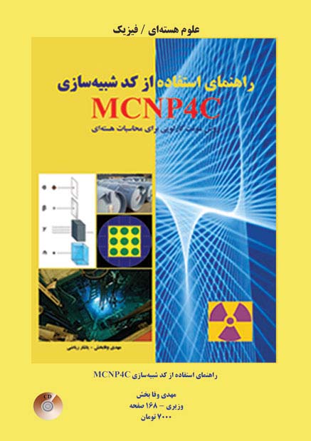 راهنماي استفاده از كد شبيه‌سازي MCNP4C، روش مونت ‌کارلویی برای محاسبات هسته‌ای