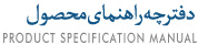 دفترچه راهنمای محصولات ایران خودرو