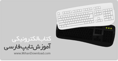 کتاب الکترونیکی آموزش تایپ فارسی