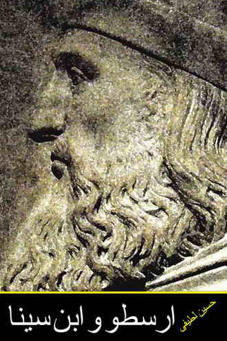 ارسطو و ابن سينا